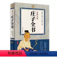 [正版]彩图全解 庄子书籍全注全译文对照简史历史知识读物中华国哲学经典书籍道家南华真经全书精华集释逍遥游全本庄子今注今