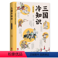 [正版]三国冷知识南门太守 380个有趣故事 轻松了解真实的三国古代史书籍