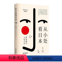 [正版]从小处看日本:萨苏旅日十年手记 萨苏旅日十年手记萨苏说日本系列解读日本堪称中国版菊与刀书籍