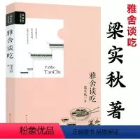 [正版]雅舍谈吃 梁实秋经典作品集梁实秋著谈吃美文中国现当代文学如四方食事生活不曾辜负我谈上海的吃及其他等汪曾祺书籍