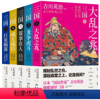 [正版]三国全5册 大乱之兆龙争虎斗谋事在人成王成臣巨星陨落 吉川英治笔下的三国英雄记日本三国小说书籍