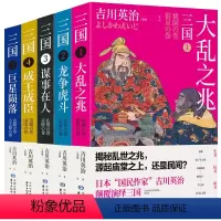 [正版]三国全5册 大乱之兆龙争虎斗谋事在人成王成臣巨星陨落 吉川英治笔下的三国英雄记日本三国小说书籍