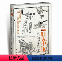 [正版]明帝国的新技术战争 明朝军事军火战略中西攻城守备技术发展史明帝国边防史明代军事书籍