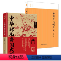 [正版]2册 中华状元奇闻大观+中国考试制度史 书籍