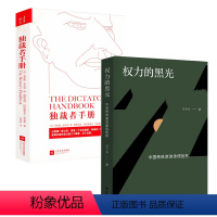 [正版]2册权力的黑光:中国传统政治迷信批判+独裁者手册