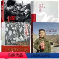 [正版]4册时间的力量:改革开放40影像记+中国生活记忆+过年:中国农村的40个春节+深度:30多年的国运家事纪事