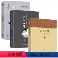 [正版]3册东坡志林+辛弃疾传+苏辛词说 从万里江山到灯火阑珊经典家藏学术文库书籍