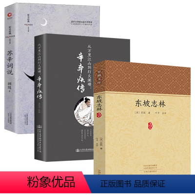 [正版]3册东坡志林+辛弃疾传+苏辛词说 从万里江山到灯火阑珊经典家藏学术文库书籍