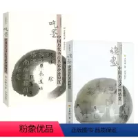 [正版](全2册)经典赏读丛书:读画-中国历代名画精赏+吃墨-中国历代书法名家珍迹钩沉书籍