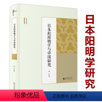 [正版]日本的阳明学与中国研究日本之阳明学阳明学十讲日本的中国阳明学研究书籍