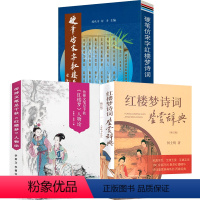 [正版]3册红楼梦诗词鉴赏辞典+《红楼梦》人物论+硬笔仿宋字红楼梦诗词书籍