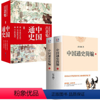 [正版]5册中国通史简编吕思勉著+钱穆恩师的经典大作吕思勉中国通史套装书籍