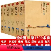 [全6册]一带一路列国人物传系:汉代+隋唐+宋代+元代+明代+清代 [正版]全6册 一带一路列国人物传系汉隋唐宋元明清代