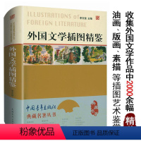 [精装]外国文学插图精鉴 [正版]精装外国文学插图精鉴典藏名著丛书书籍