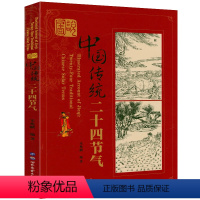 [正版]图说中国传统二十四节气 中国人的传统节日中国人的时间智慧中国文化民俗书籍