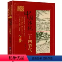 [正版]图说中国传统二十四节气 中国人的传统节日中国人的时间智慧中国文化民俗书籍