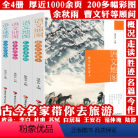 语文地图(全4册):骏马秋风塞上+长城古道北国+杏花春雨江南+巴 [正版]语文地图(全4册):骏马秋风塞上+长城古道北国