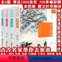 语文地图(全4册):骏马秋风塞上+长城古道北国+杏花春雨江南+巴 [正版]语文地图(全4册):骏马秋风塞上+长城古道北国