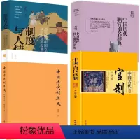[正版]4册中国古代官制+简明中国历代职官别名辞典+科举中国考试制度史+制度与人情 书籍