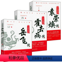 铁血将帅系列3册:岳飞传+霍去病传+袁崇焕传 [正版]铁血将帅系列3册:岳飞传+霍去病传+袁崇焕传 书籍