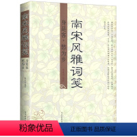 [正版]南宋风雅词笺张永义选注精选风雅派七位词家的三首词名家词选讲校释品味沧浪诗话唐诗宋词古诗词鉴赏书籍