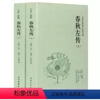 [正版]春秋左传(上下)全本典藏 / 文白对照 全译译注