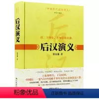 [正版]中国历代通俗演义:后汉演义(精装珍藏版)