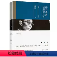 [正版]傅雷谈艺录:江声浩荡,自屋后上升 傅雷作品谈艺录及其他
