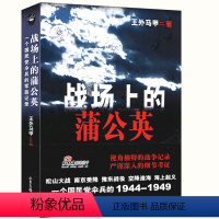 [正版]战场上的蒲公英国民党伞兵的军旅记录抗日战争豫东战场我们先辈的淮海辽沈淞沪平津战役会战家书记忆书籍