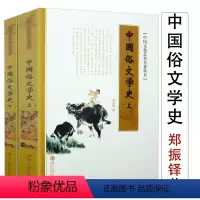 [正版](上下2册)中国俗文学史中国文化艺术名著丛书