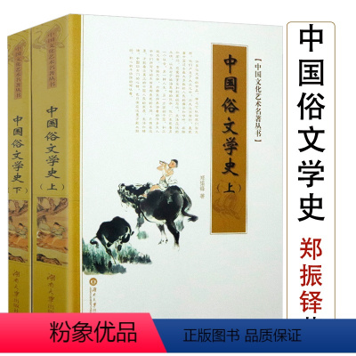 [正版](上下2册)中国俗文学史中国文化艺术名著丛书