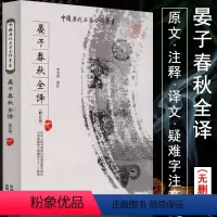 [正版]晏子春秋全译 中国历代名著全译丛书