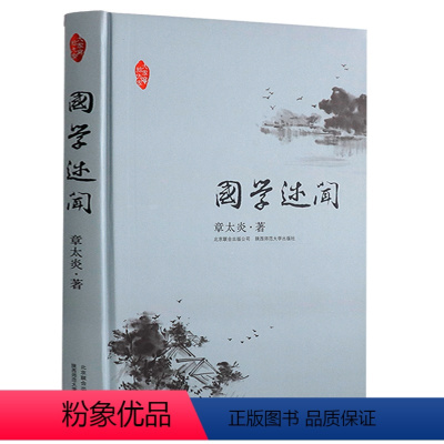 [正版]大家写给大家:国学述闻