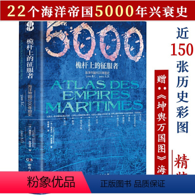 [正版]桅杆上的征服者:海洋帝国5000年图史(精装)