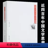 [正版]满38近四百年中国文学思潮(有划道)