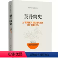 [正版]契丹简史