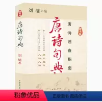 [正版]唐诗句典(辞书版)