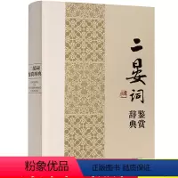 [正版]二晏晏殊晏几道词鉴赏辞典中国文学名家名作鉴赏辞典系列