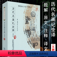 [正版]中国历代名著全译丛书:历代名画记全译