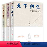 [正版]讲孔孟老庄天下归仁游刃有余得民心得天下共3册