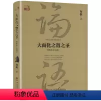 [正版]大而化之谓之圣-何新品论语//论语今读于丹论语心得书籍