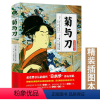 [正版]菊与刀精装插图本鲁思本尼迪克特中文版日本史学之源历史文化全译本无删减菊花与刀探寻现代民族武士道精神制造力书籍