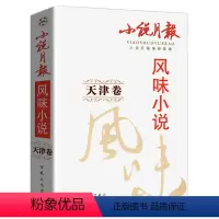 [正版]小说月报风味小说(天津卷)