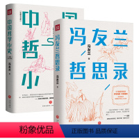 [正版]中国哲学小史+冯友兰哲思录(精装共两册) 冯友兰中国哲学史简史哲学思想中国哲学常识大纲人生哲学书籍