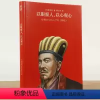 以眼察人,以心观心 [正版]我读智慧谋略:以眼察人,以心观心刘邵著