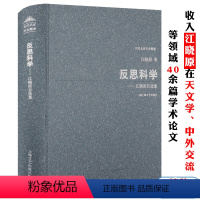 [正版]江晓原自选集精装反思科学天文学史中外交流科学史与科学文化对科幻的科学史研究作者推算出你不了解的孔子诞辰的准确日