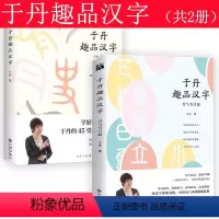 [正版]满38 解读汉字(共两册)于丹的汉字文化课知识读物趣品字解人生书籍此心光明万物生被委屈论语心得感悟书籍