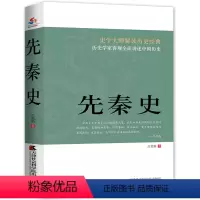 [正版]满38史学大师解读历史经典:先秦史 吕思勉经典断代史中国通史书籍