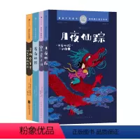 月夜仙踪+繁星之河+深海如银+寻找金羊毛 [正版]浪花朵朵 国际大奖童书:月夜仙踪+繁星之河+深海如银+寻找金羊毛 4册