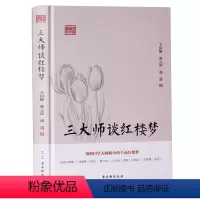 三大师谈红楼梦(精装) [正版]精装 三大师谈红楼梦鸿儒国学讲堂王国维蔡元培胡适讲读评论考证红楼梦书籍